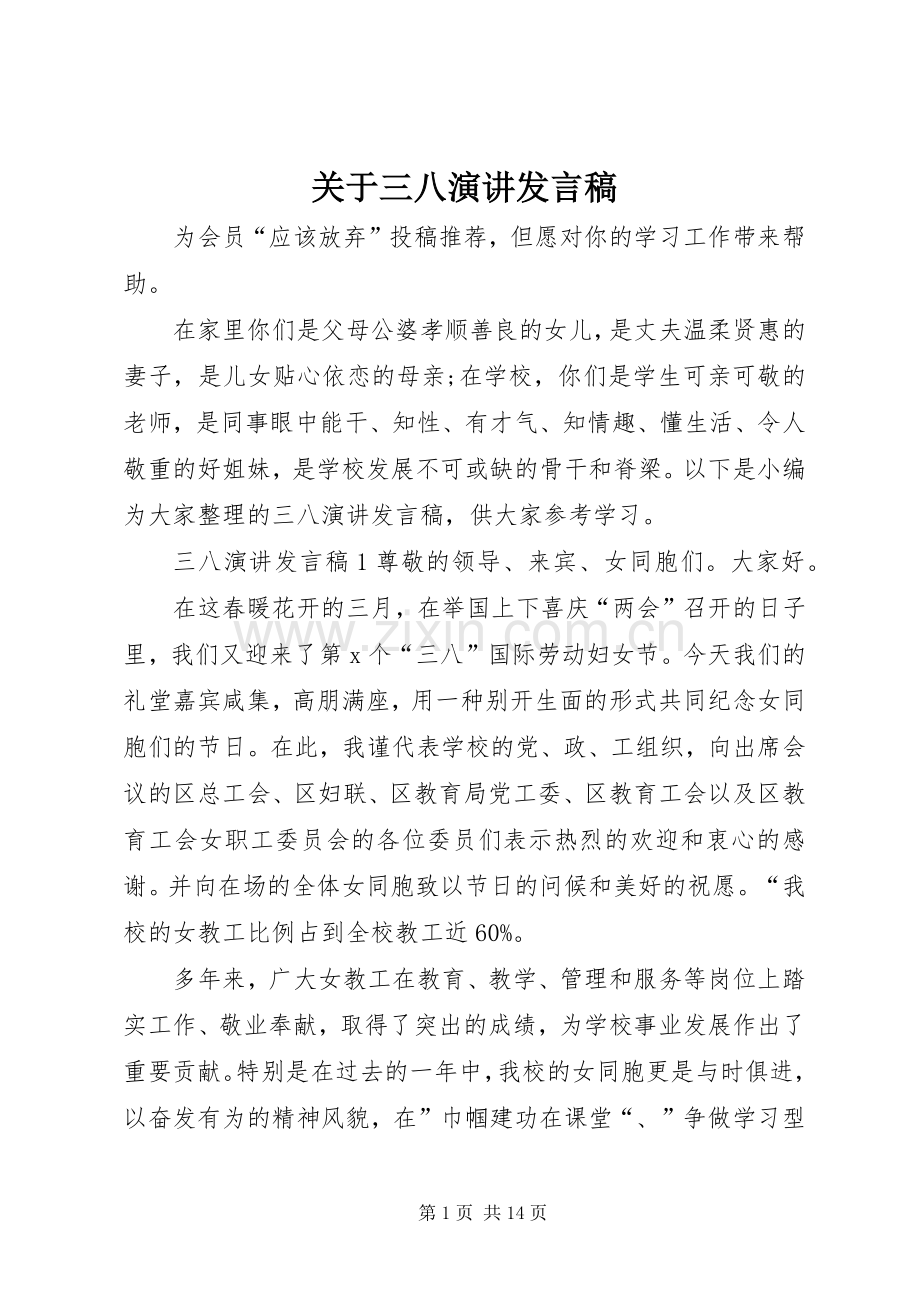 关于三八演讲发言稿.docx_第1页