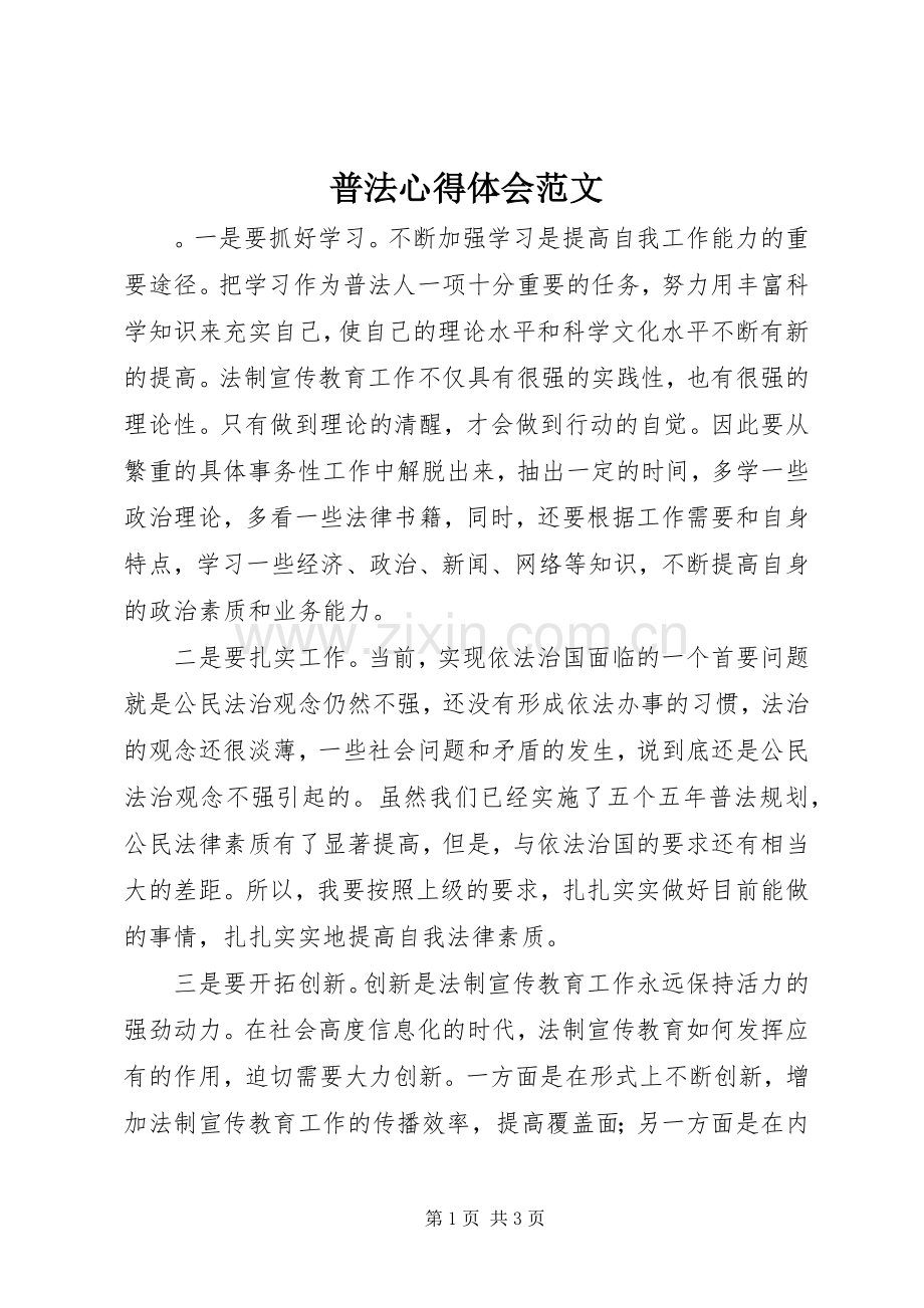 普法心得体会范文.docx_第1页