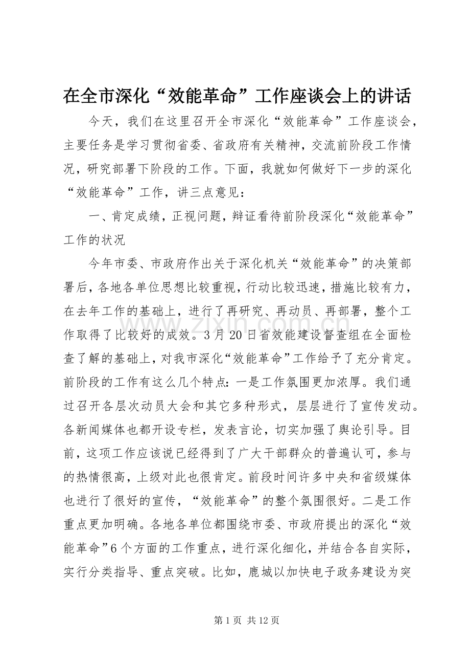 在全市深化“效能革命”工作座谈会上的讲话.docx_第1页