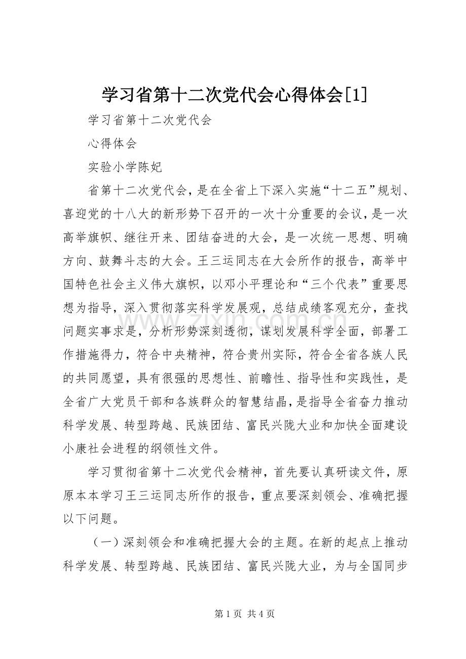 学习省第十二次党代会心得体会[1].docx_第1页