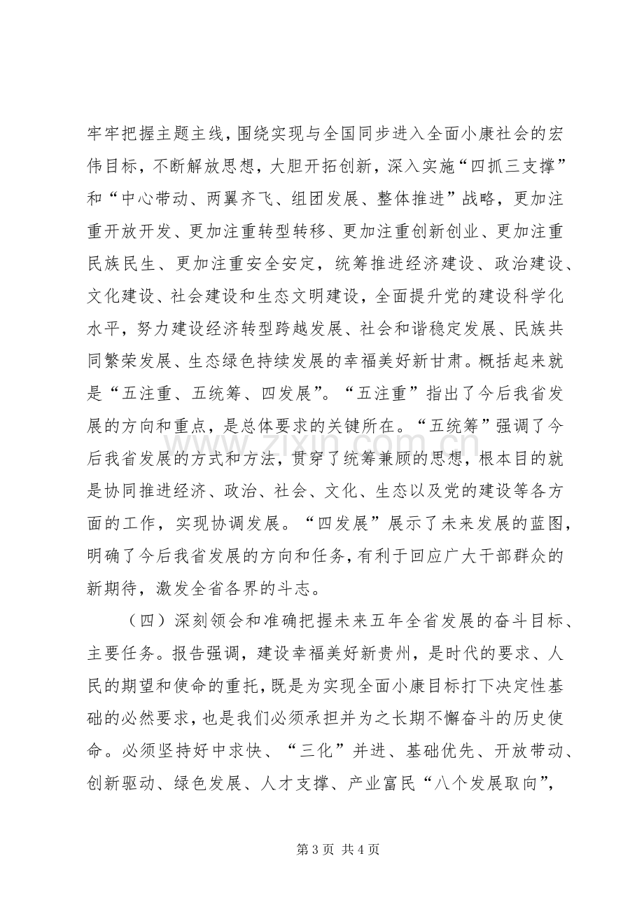 学习省第十二次党代会心得体会[1].docx_第3页