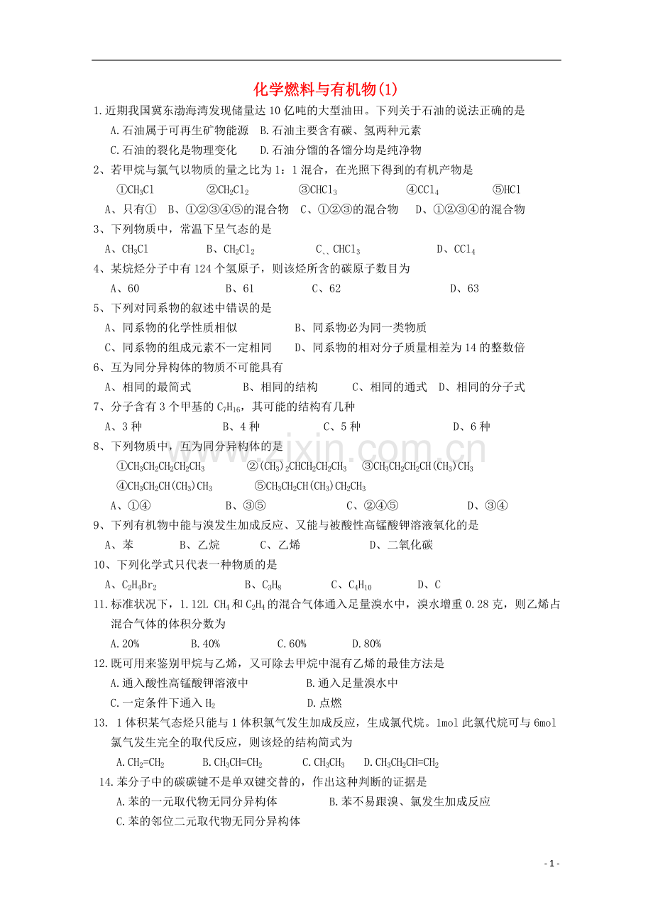 浙江省富阳市高二化学《化石燃料与有机化合物》练习题.doc_第1页