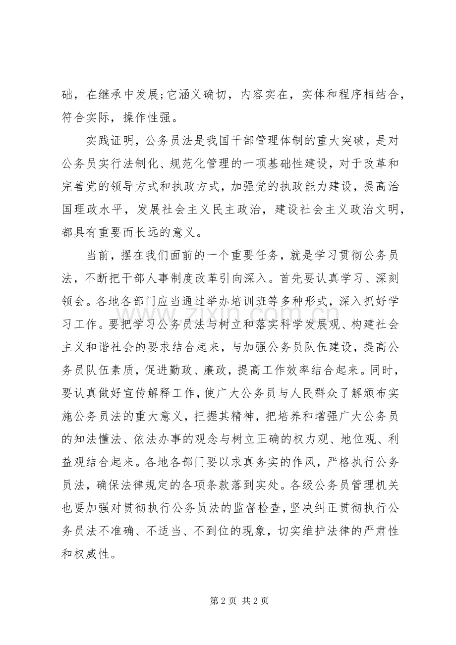 干部人事制度改革重大举措的心得.docx_第2页