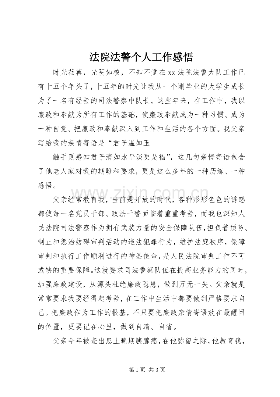 法院法警个人工作感悟.docx_第1页