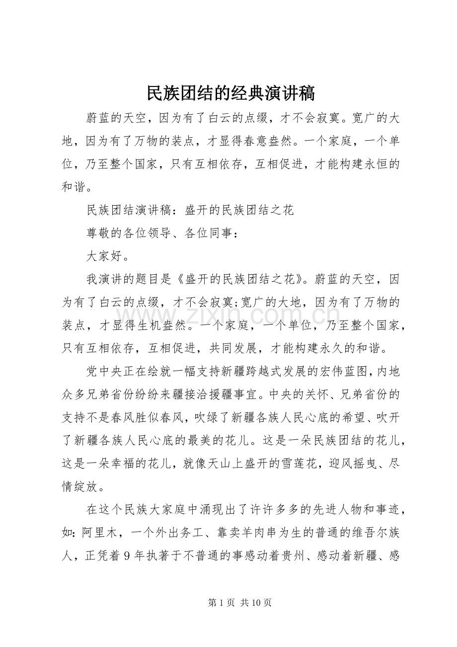 民族团结的经典演讲稿.docx_第1页