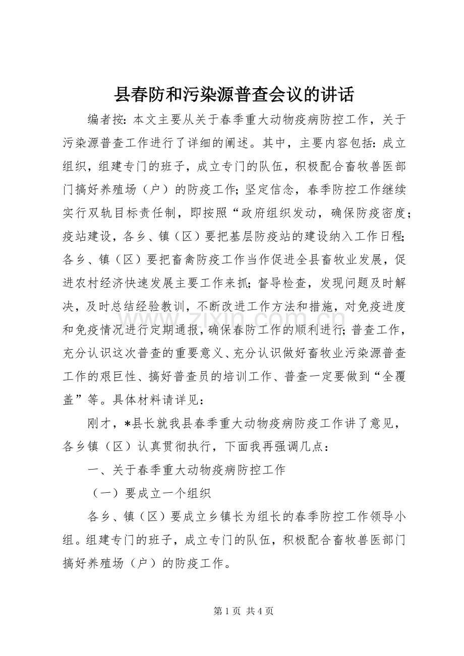 县春防和污染源普查会议的讲话.docx_第1页