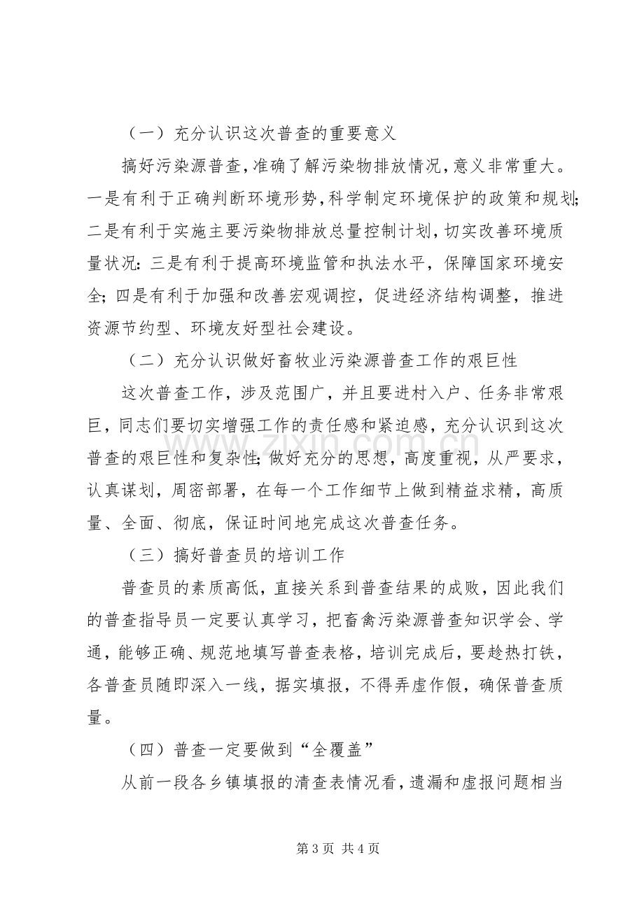 县春防和污染源普查会议的讲话.docx_第3页