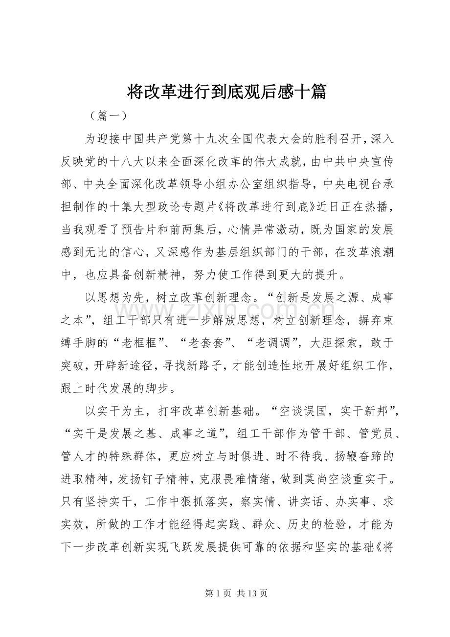 将改革进行到底观后感十篇.docx_第1页