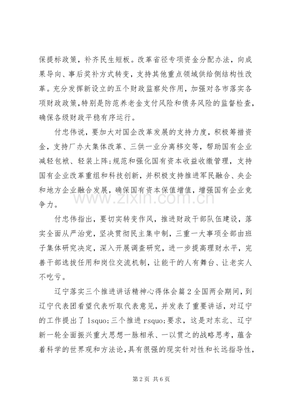 辽宁落实三个推进讲话精神心得体会.docx_第2页