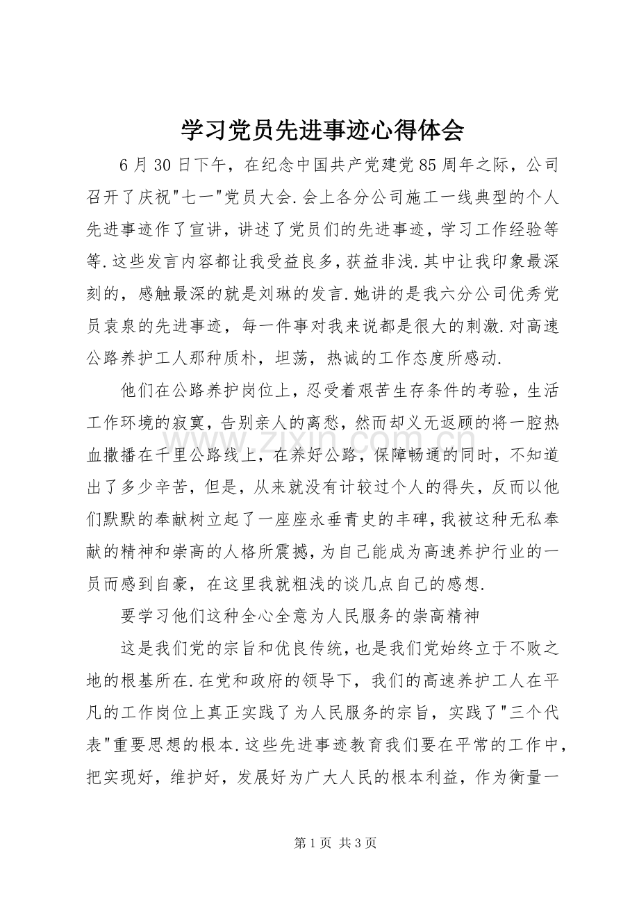 学习党员先进事迹心得体会.docx_第1页