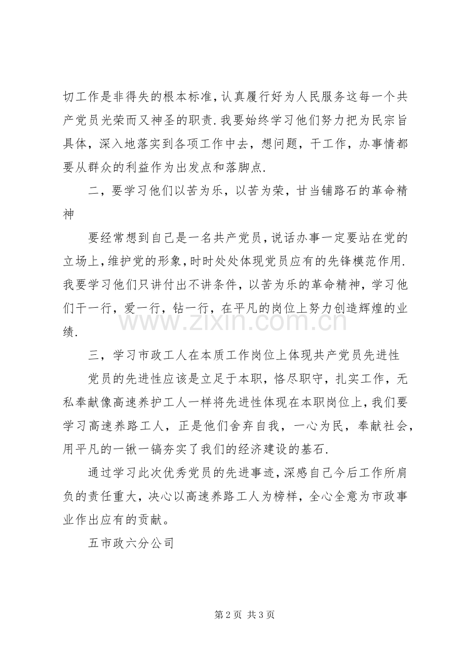 学习党员先进事迹心得体会.docx_第2页