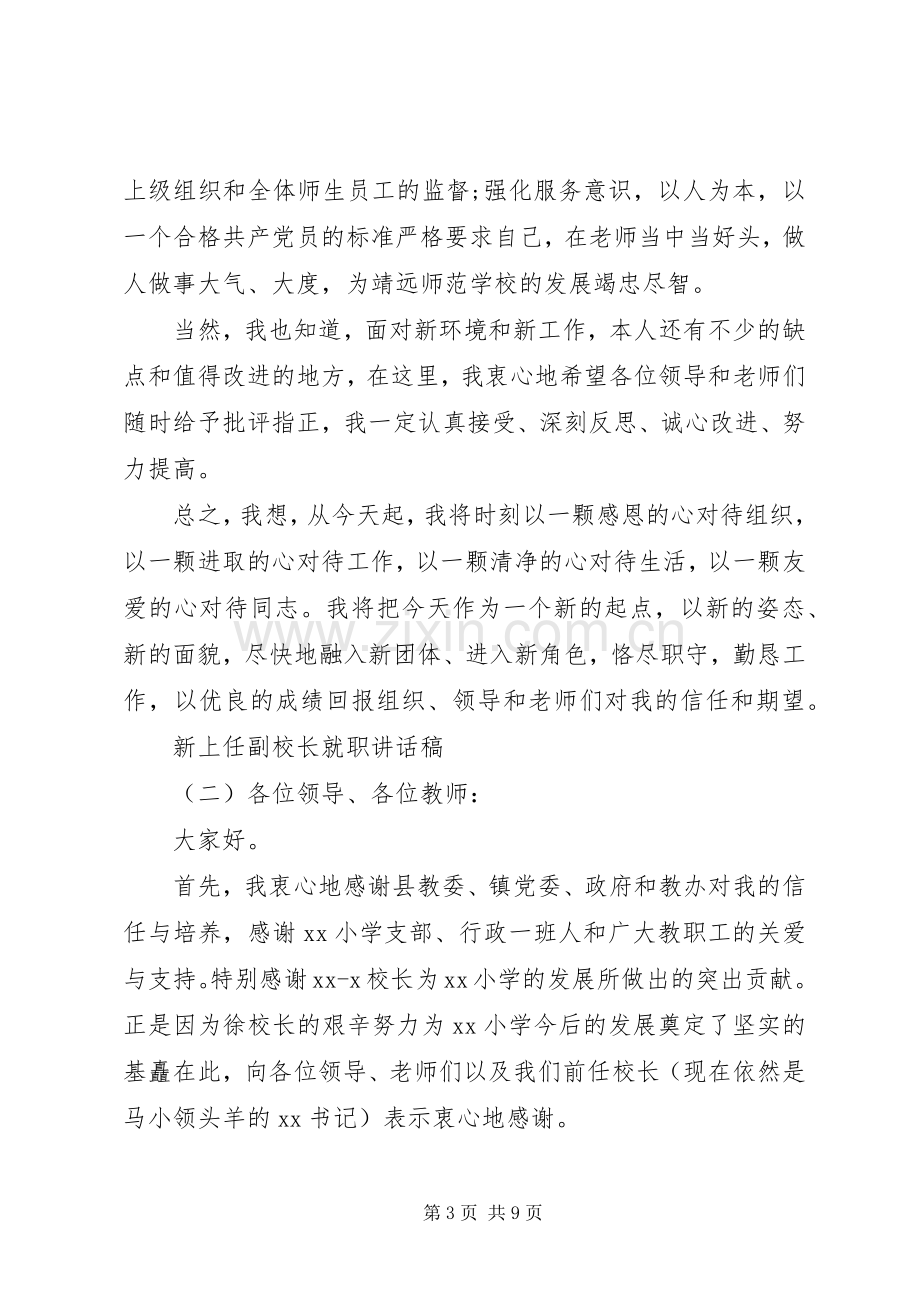 新上任副校长就职讲话稿.docx_第3页