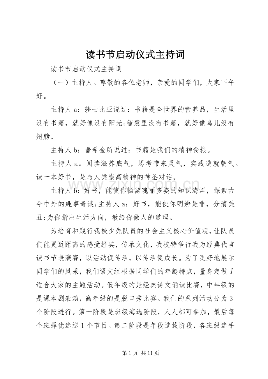 读书节启动仪式主持词.docx_第1页