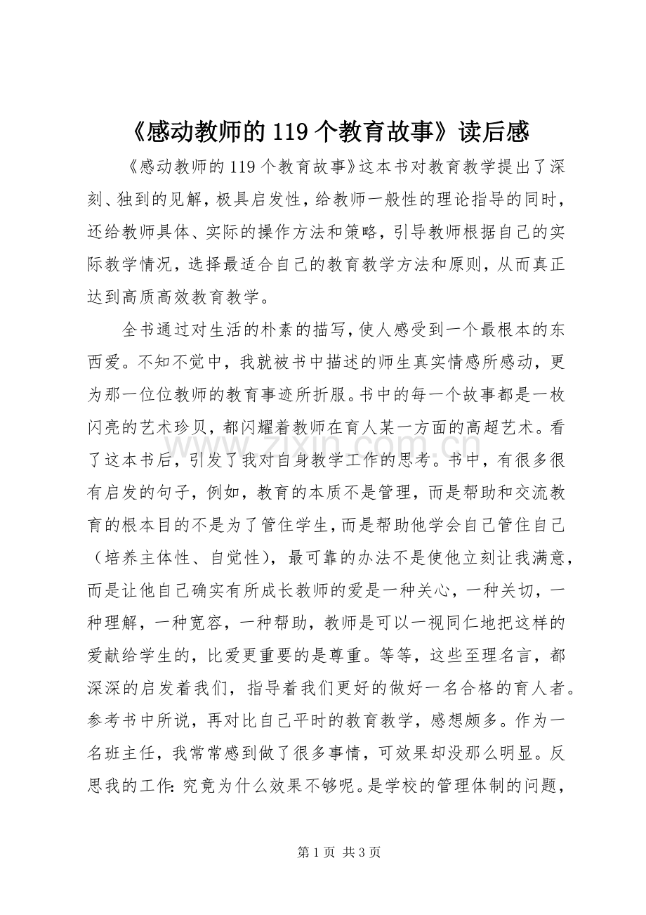 《感动教师的119个教育故事》读后感.docx_第1页