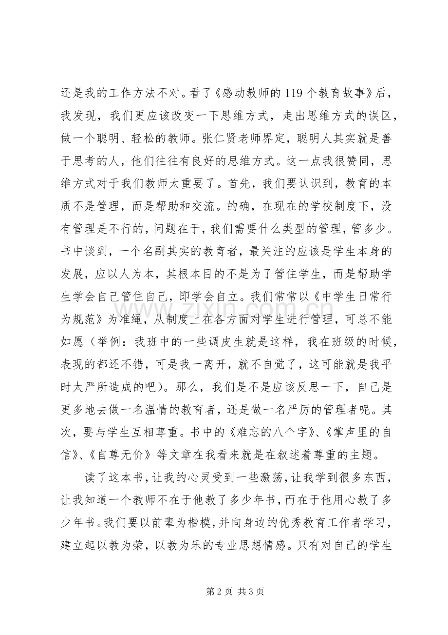 《感动教师的119个教育故事》读后感.docx_第2页