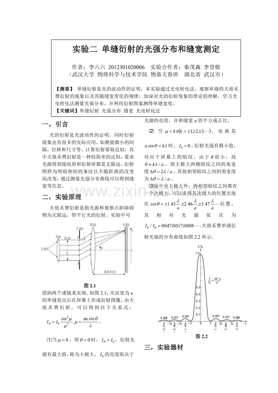 大物实验3 光学实验 单缝衍射光强分布以及缝宽测定 李六六.doc_第1页