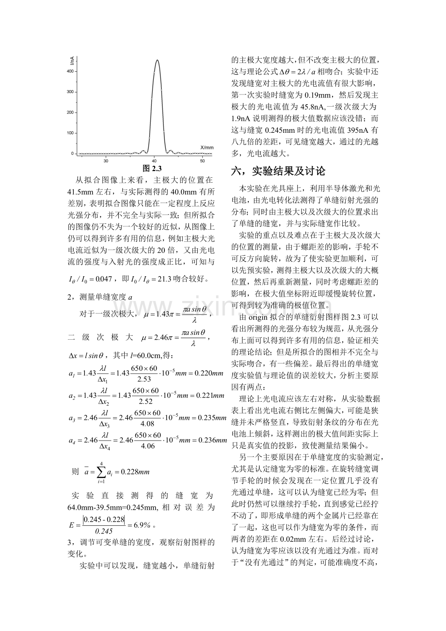 大物实验3 光学实验 单缝衍射光强分布以及缝宽测定 李六六.doc_第3页