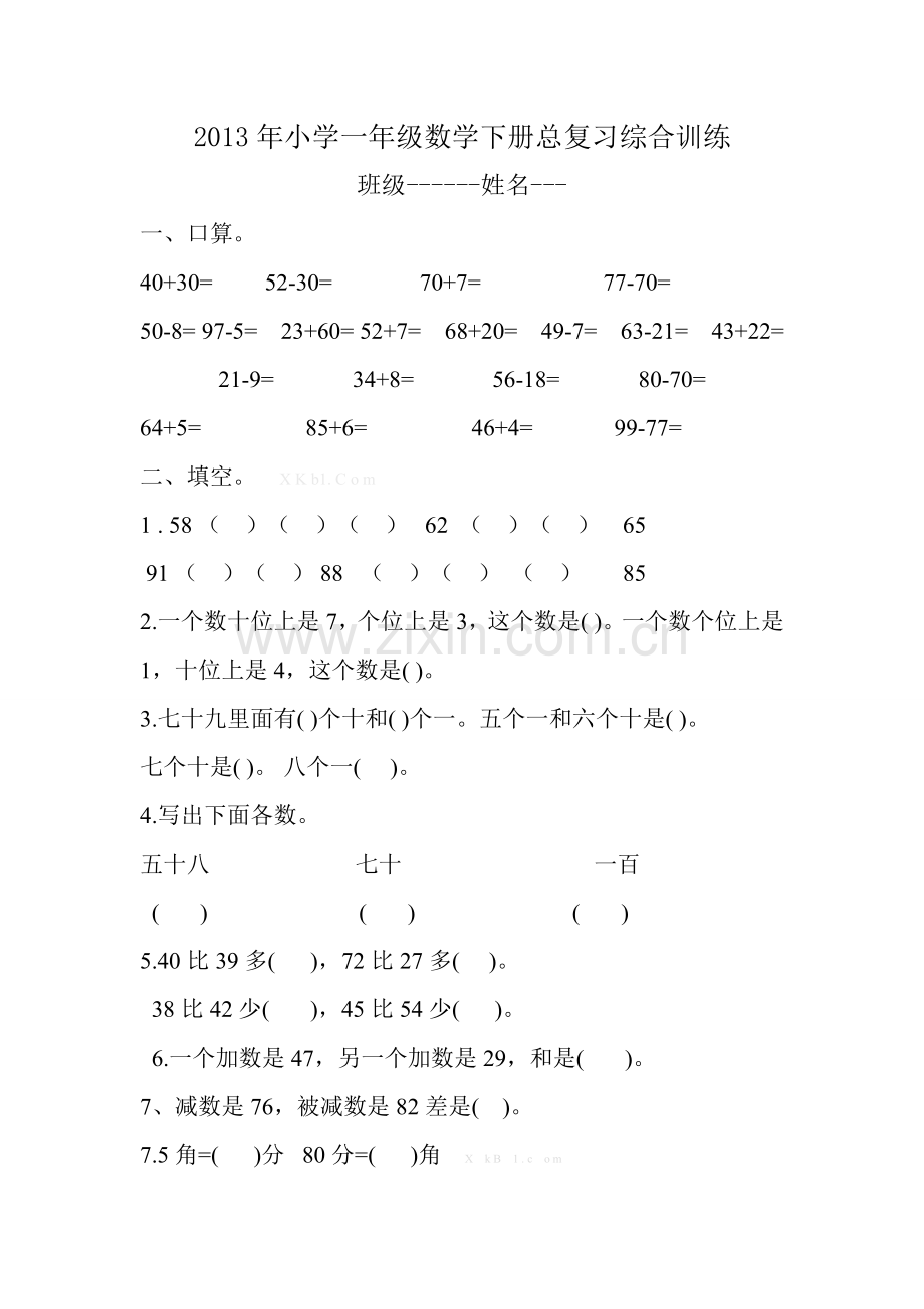 2013年春冀教版小学一年级数学下册总复习综合训练题.doc_第1页