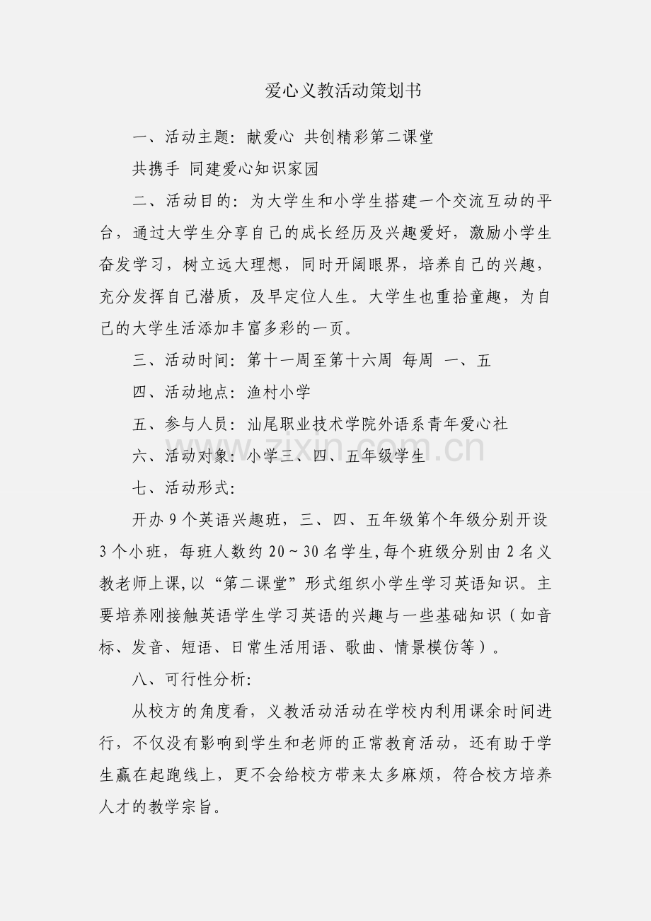 爱心义教活动策划书.docx_第1页