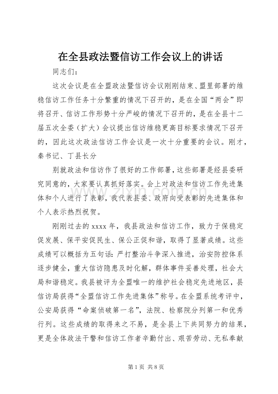 在全县政法暨信访工作会议上的讲话.docx_第1页