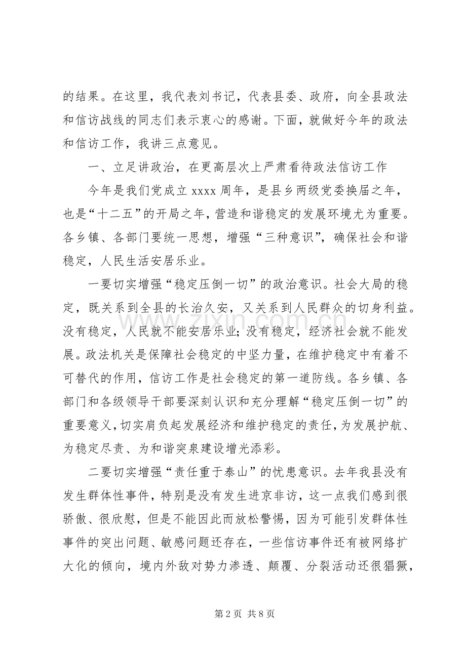 在全县政法暨信访工作会议上的讲话.docx_第2页