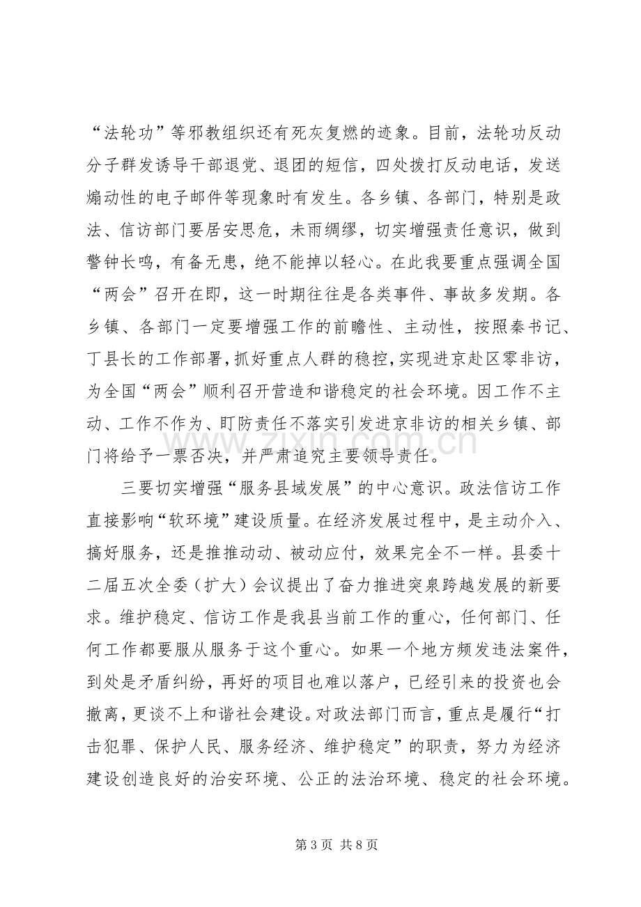 在全县政法暨信访工作会议上的讲话.docx_第3页