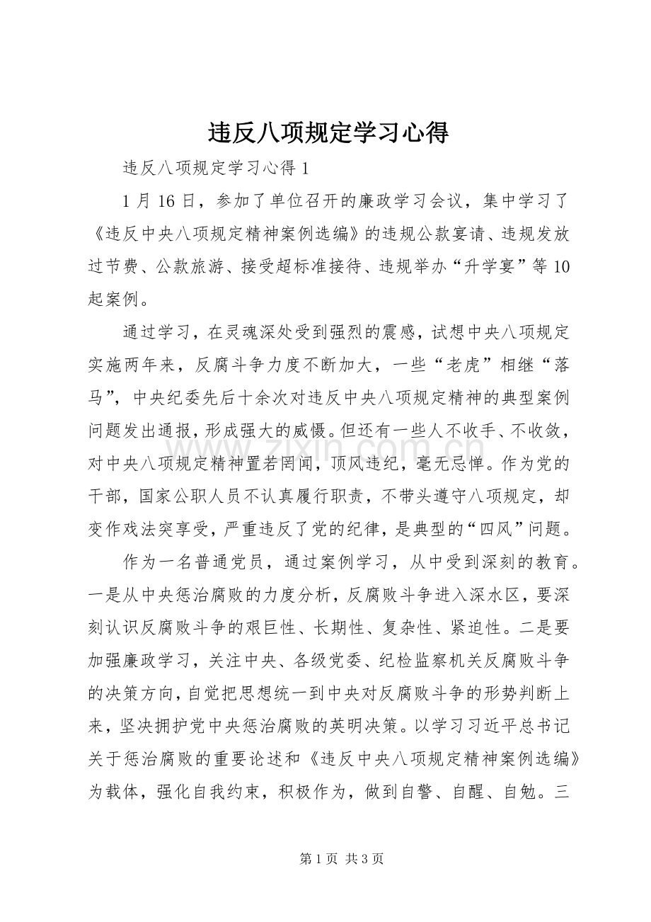 违反八项规定学习心得.docx_第1页