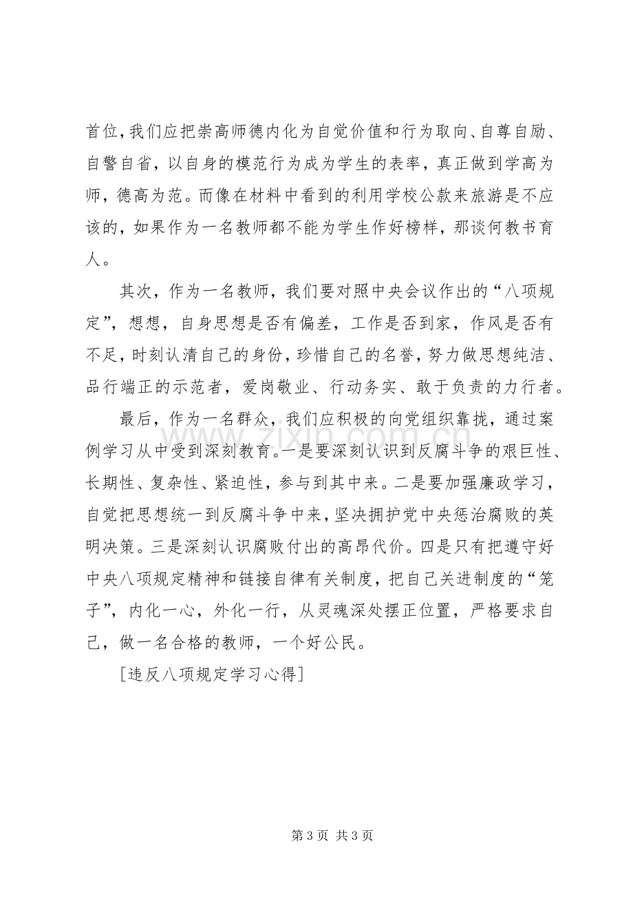 违反八项规定学习心得.docx_第3页