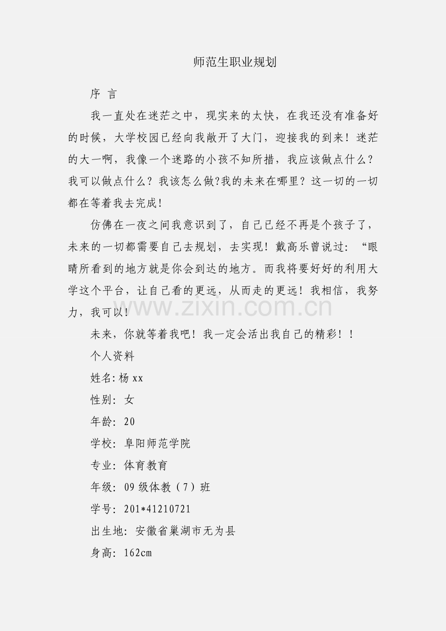 师范生职业规划.docx_第1页