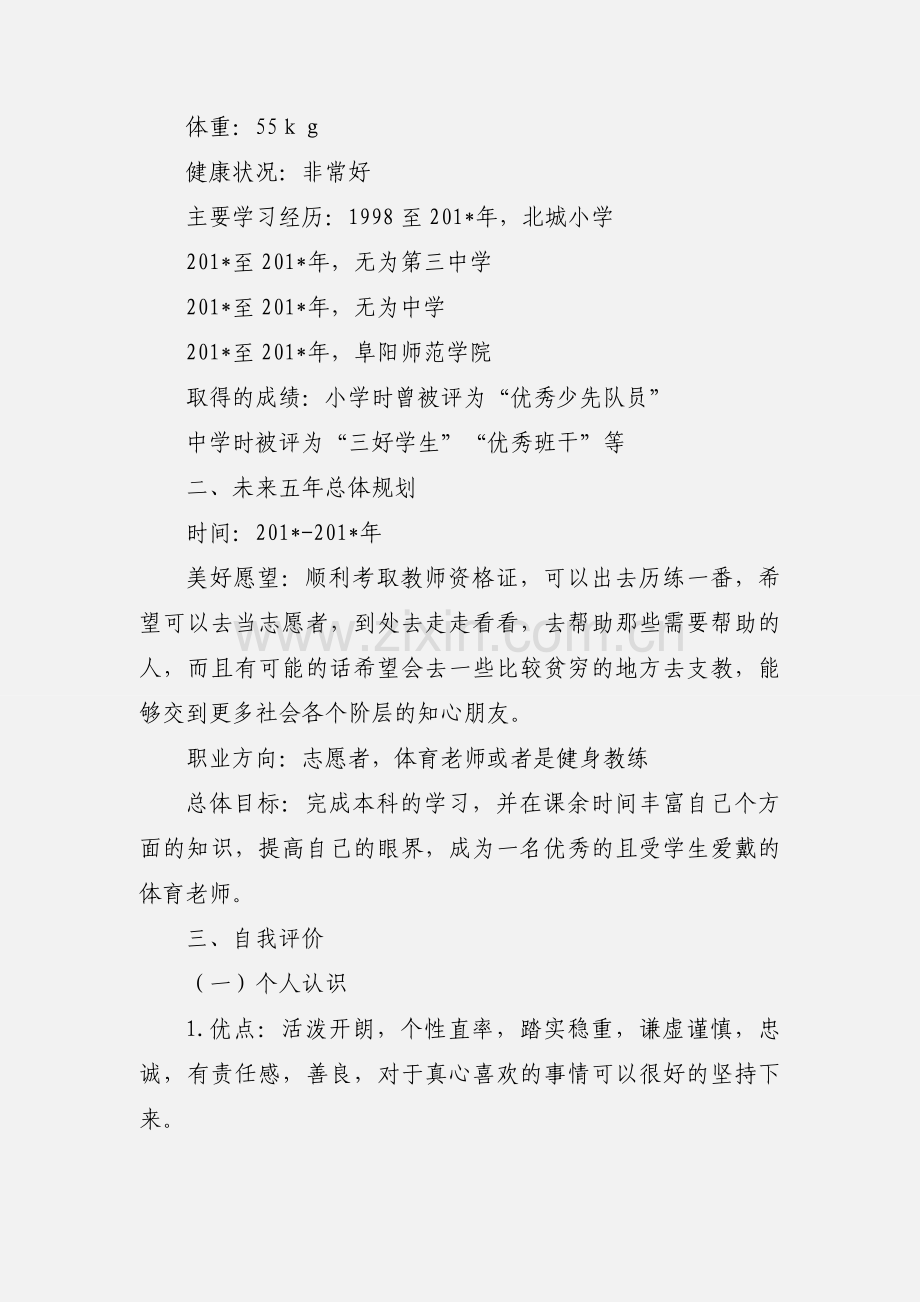 师范生职业规划.docx_第2页