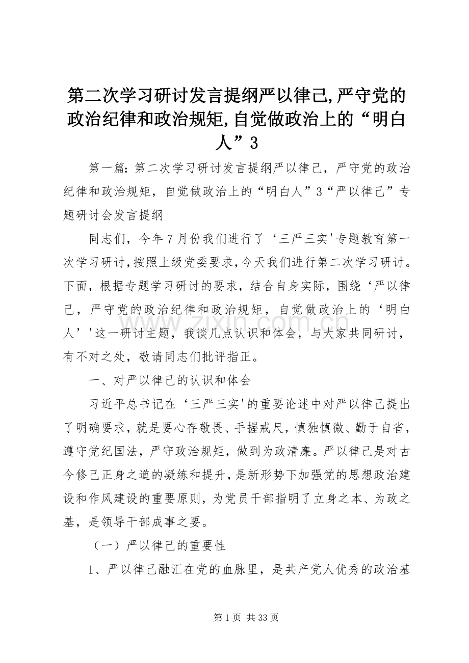 第二次学习研讨发言提纲严以律己,严守党的政治纪律和政治规矩,自觉做政治上的“明白人”3.docx_第1页