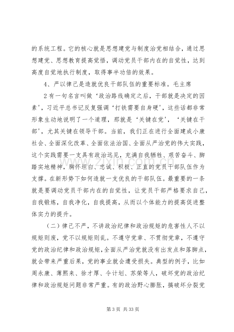 第二次学习研讨发言提纲严以律己,严守党的政治纪律和政治规矩,自觉做政治上的“明白人”3.docx_第3页