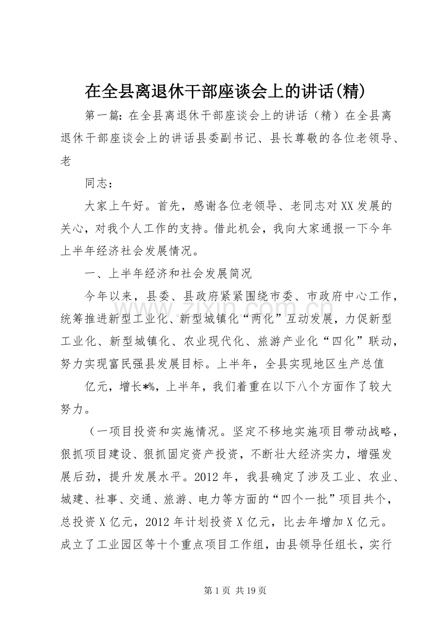 在全县离退休干部座谈会上的讲话.docx_第1页