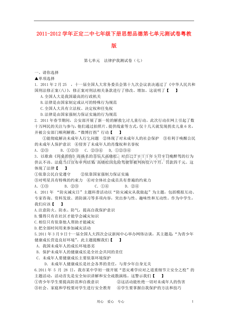 河北省正定二中2011-2012学年七年级政治下册-第七单元测试-粤教版.doc_第1页