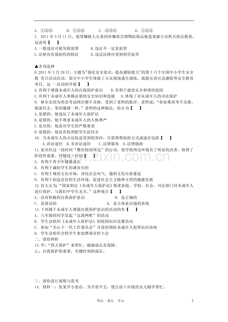 河北省正定二中2011-2012学年七年级政治下册-第七单元测试-粤教版.doc_第2页