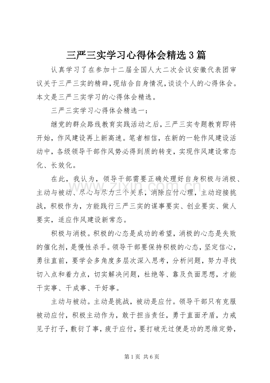 三严三实学习心得体会3篇.docx_第1页