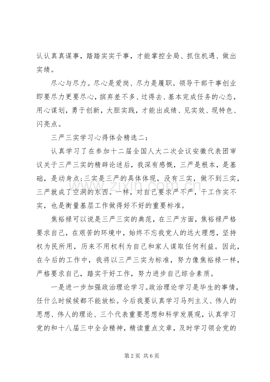 三严三实学习心得体会3篇.docx_第2页