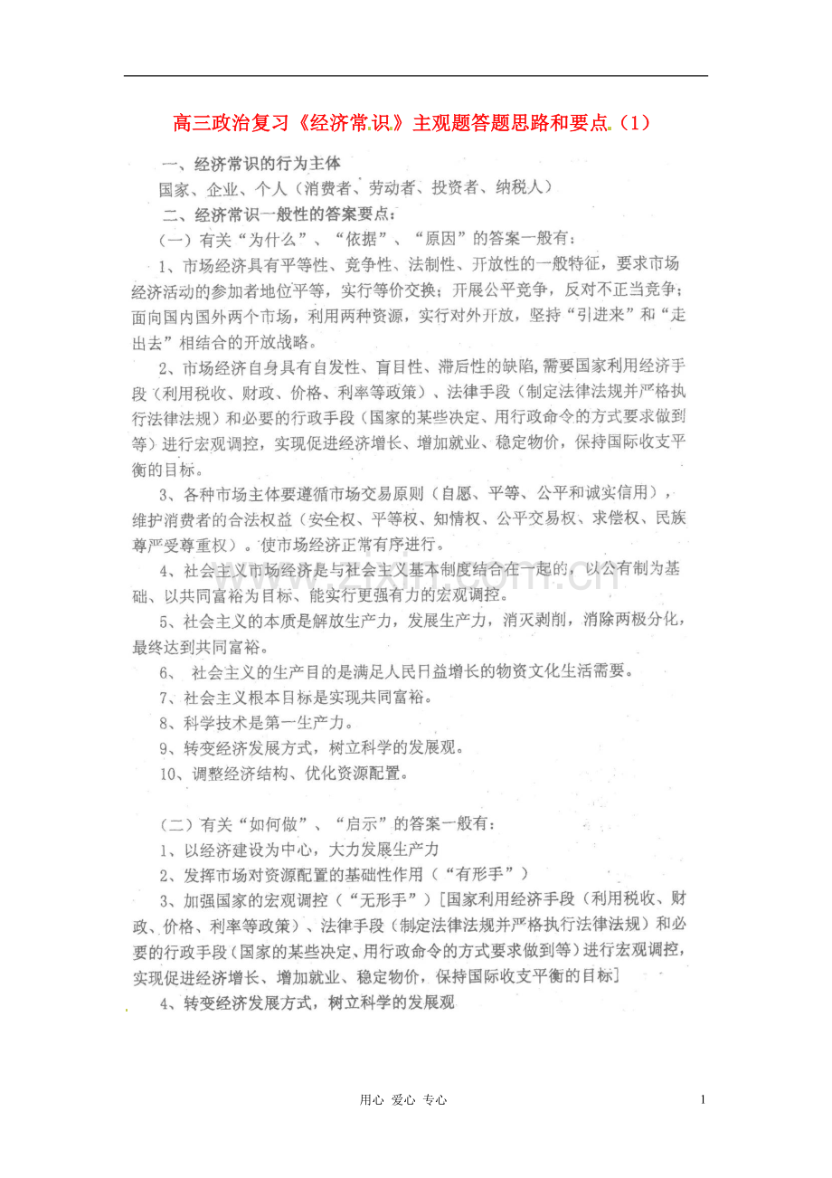 广东省河源市连平县忠信中学高三政治复习《经济常识》主观题答题思路和要点(1).doc_第1页