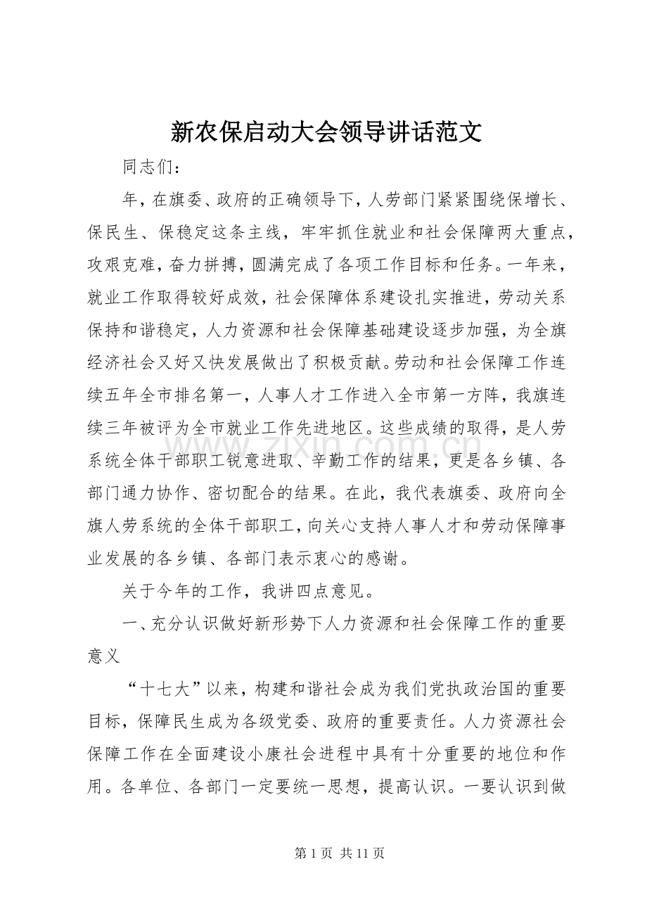 新农保启动大会领导讲话范文.docx_第1页