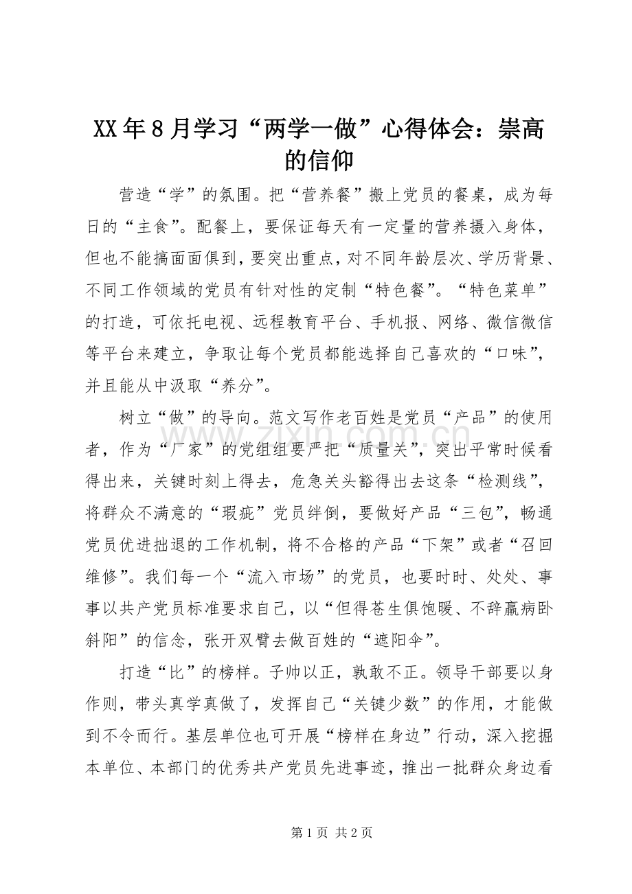 XX年8月学习“两学一做”心得体会：崇高的信仰.docx_第1页