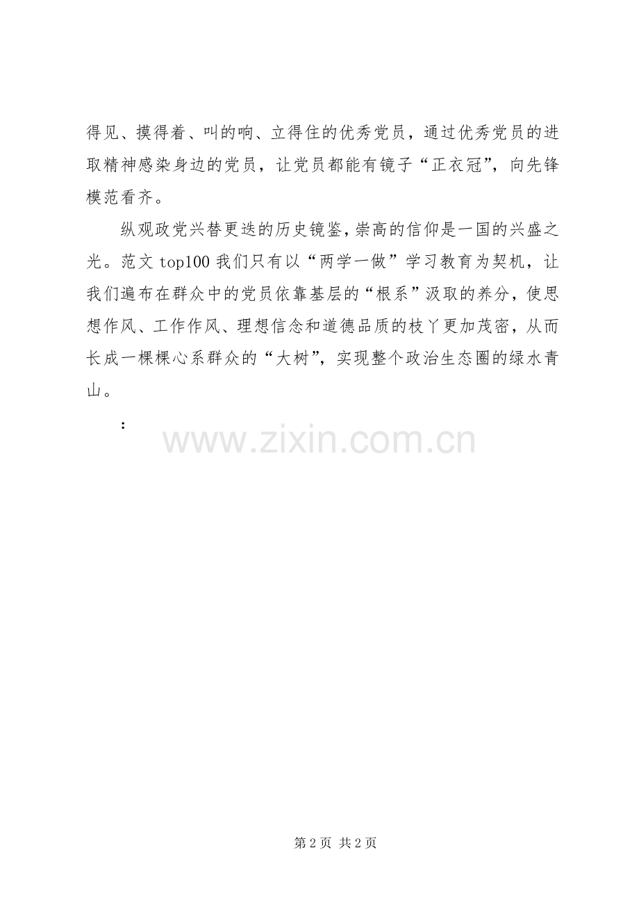 XX年8月学习“两学一做”心得体会：崇高的信仰.docx_第2页