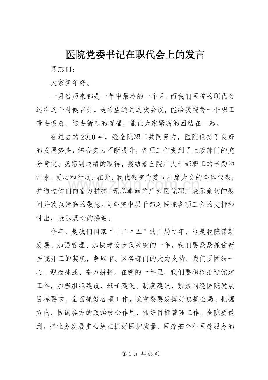 医院党委书记在职代会上的发言.docx_第1页