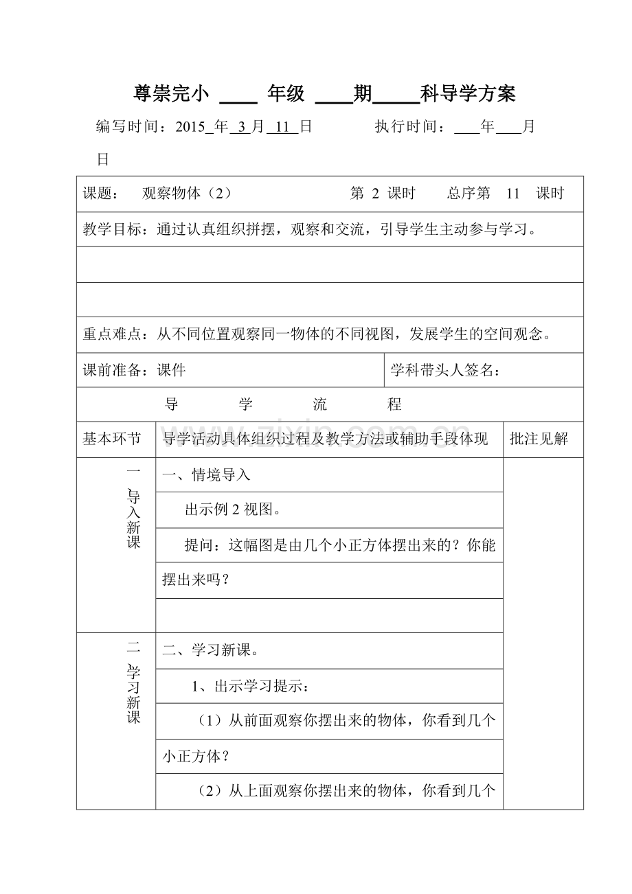 小学数学2011版本小学四年级观察物体(1).doc_第1页