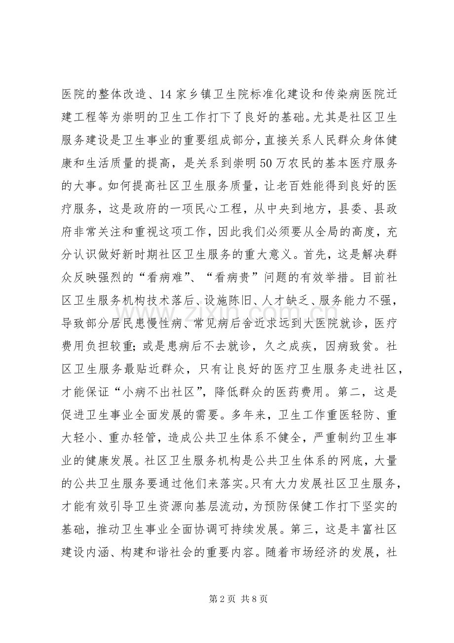 社区卫生工作会议讲话.docx_第2页