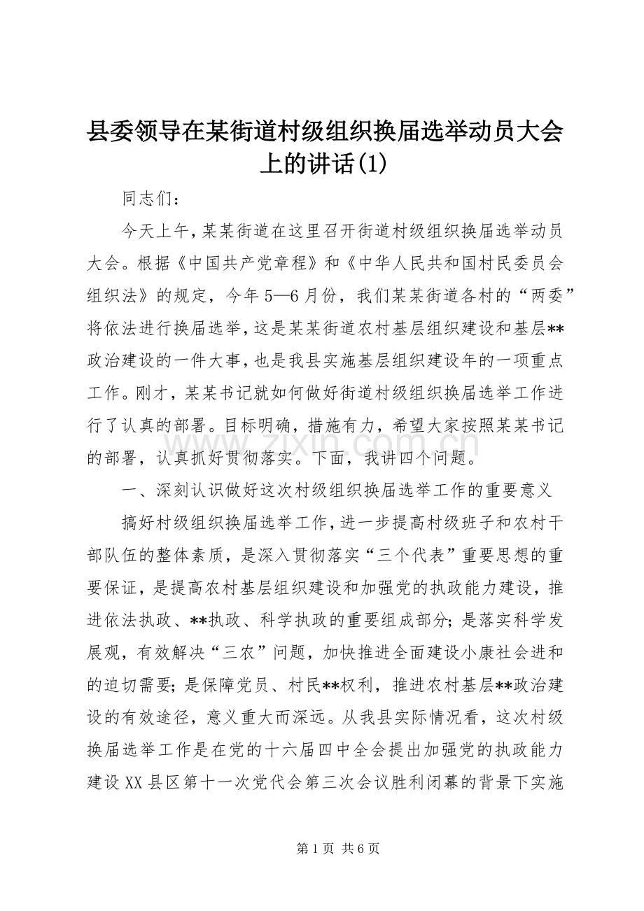 县委领导在某街道村级组织换届选举动员大会上的讲话(1).docx_第1页