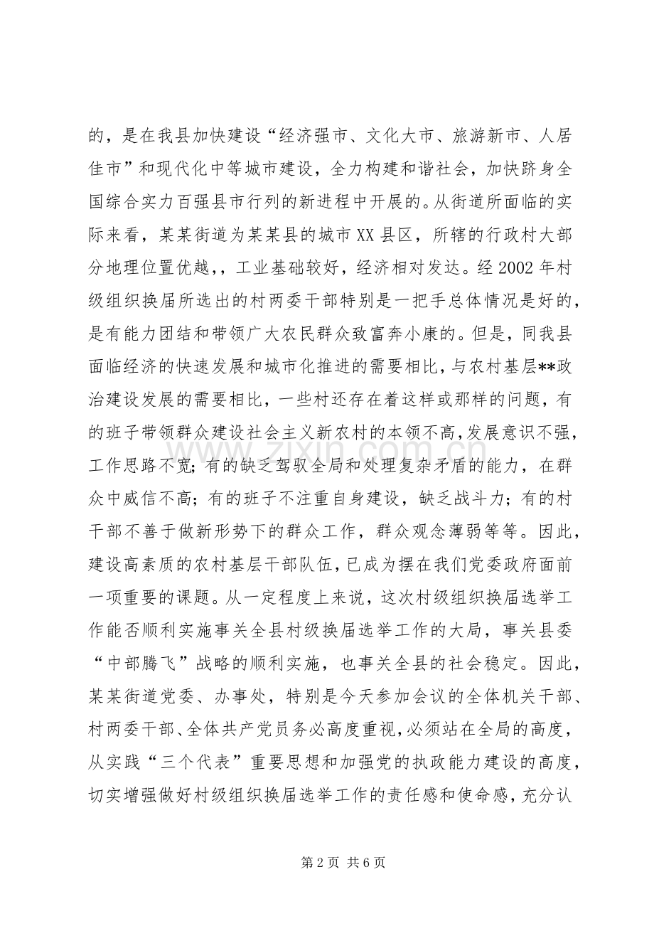 县委领导在某街道村级组织换届选举动员大会上的讲话(1).docx_第2页