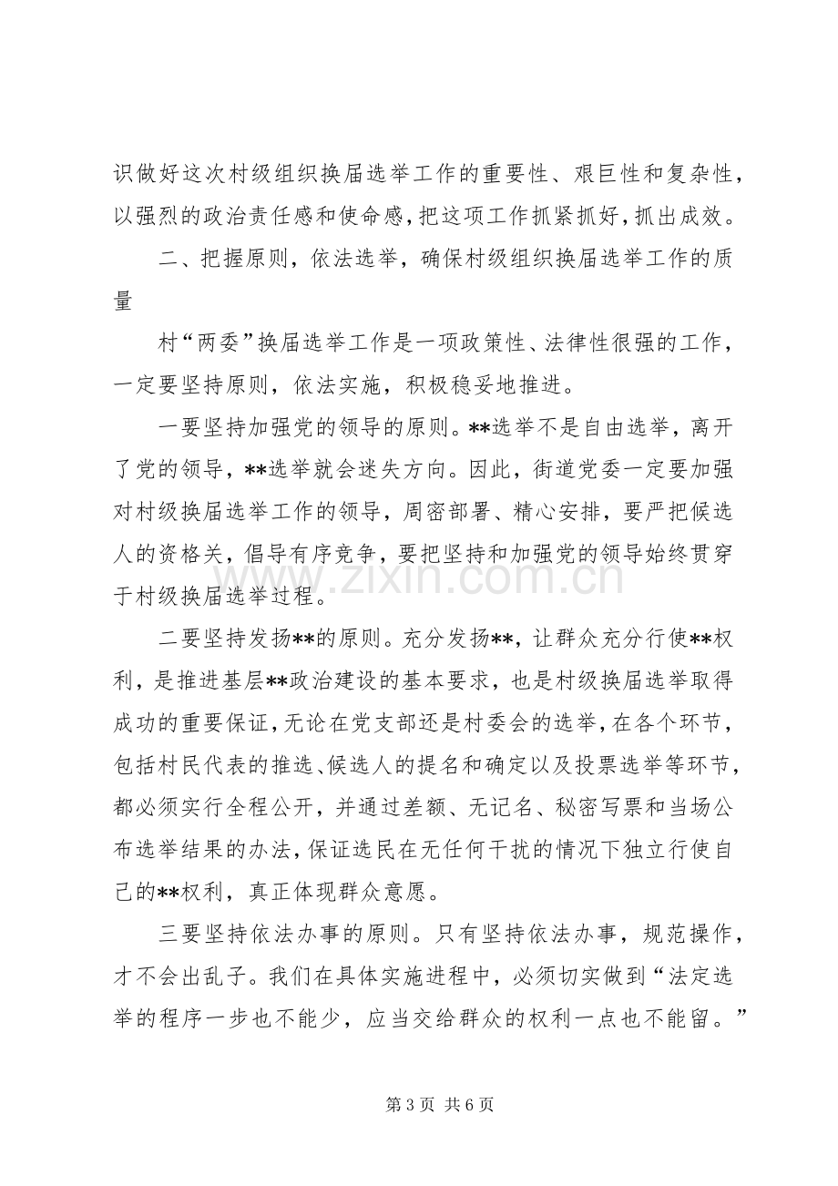 县委领导在某街道村级组织换届选举动员大会上的讲话(1).docx_第3页