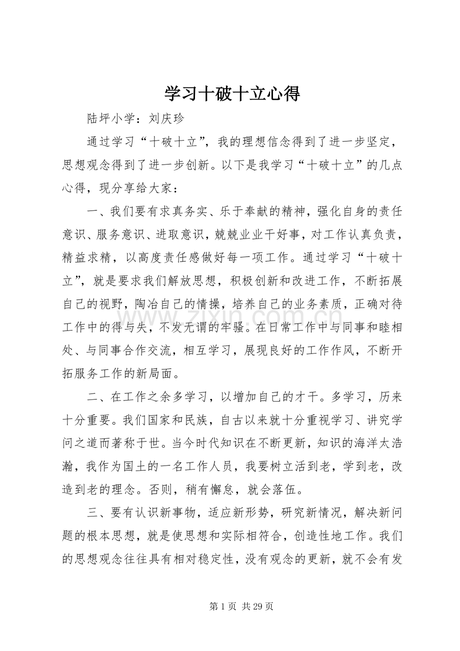 学习十破十立心得.docx_第1页