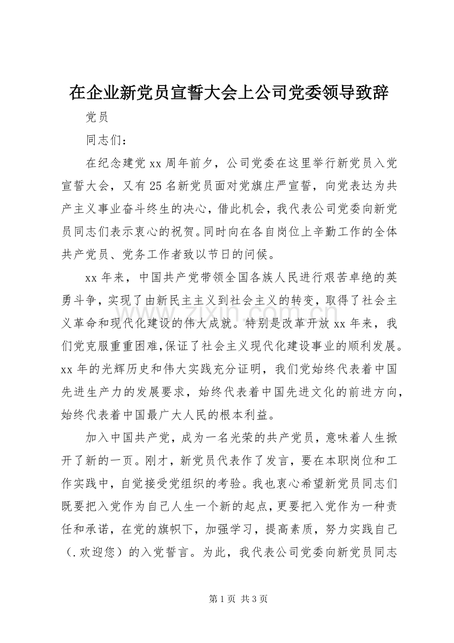 在企业新党员宣誓大会上公司党委领导致辞.docx_第1页