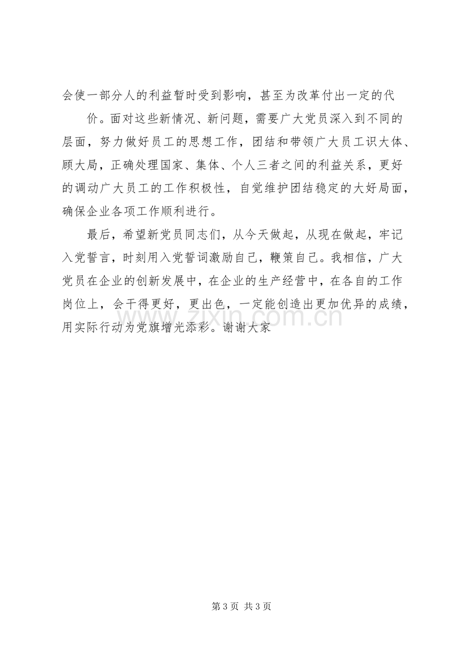 在企业新党员宣誓大会上公司党委领导致辞.docx_第3页